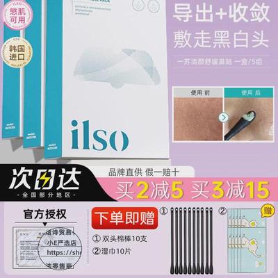 韩国ilso一苏鼻贴去黑头粉刺闭口套装闭口控油深层清洁收缩毛孔女