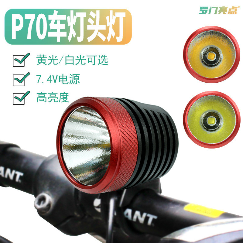 罗门亮点车灯骑行强光灯P70车前灯夜骑头灯头戴式照明led充电灯