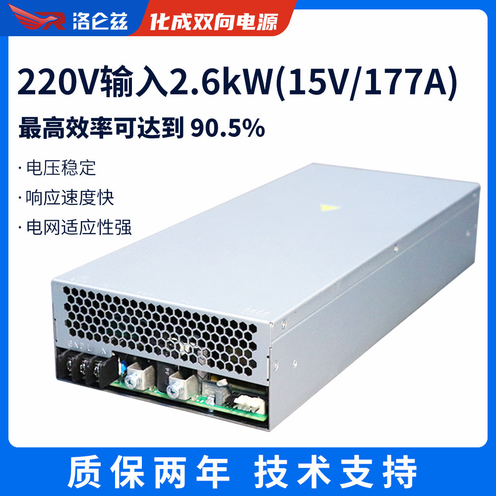 洛仑兹工业电源15V输出化成分容电源回馈式2600W电源双向电源
