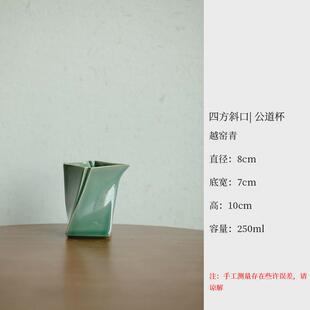 四方鼎越窑青山斜口公道杯创意公道杯分茶器家用功夫茶具匀杯配件