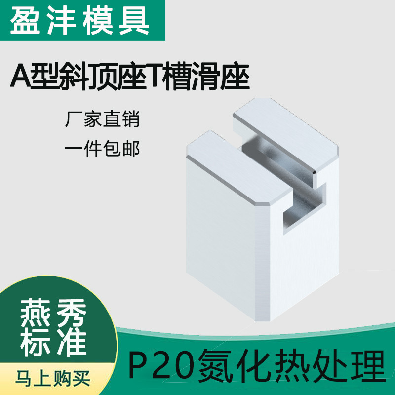 燕秀(A型斜顶座)T槽模具标准件滑斜顶装置活型芯组件滑脚压条Y41A图片