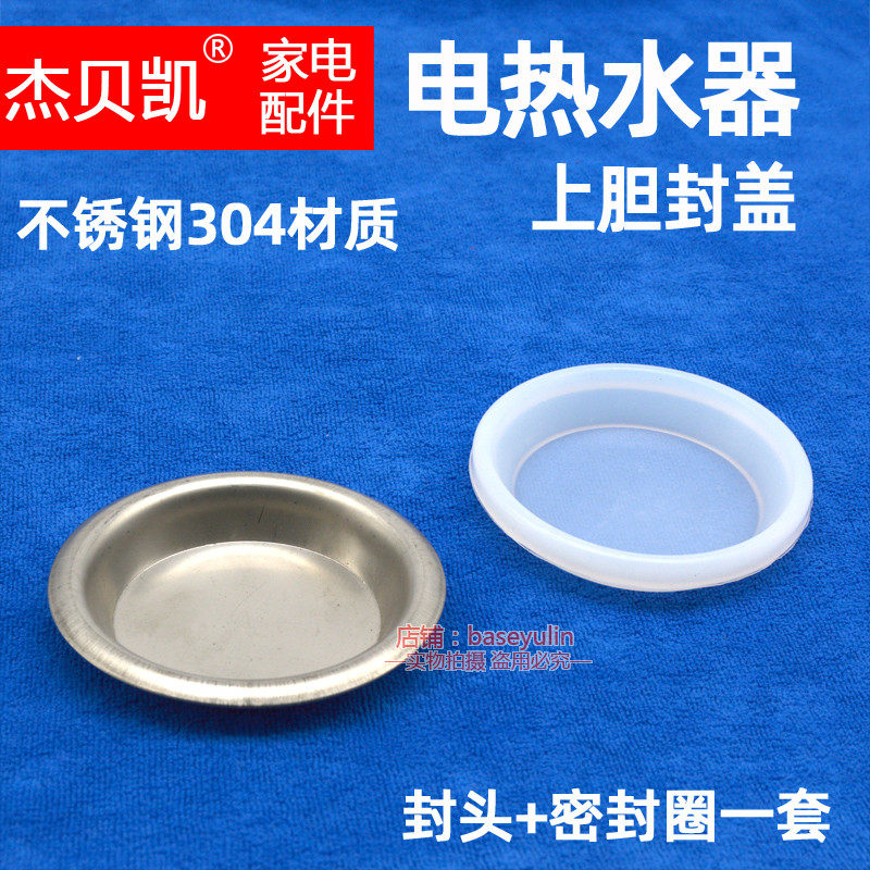 通用储水式电热水器扁桶双内胆上胆封头封盖不锈钢法兰密封圈盘压