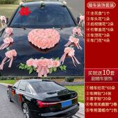 miq主拉花高级仿真花吸盘式 车队婚车装 饰车头花喜字车贴副车结婚