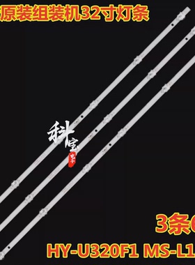 JS-CF3230061C0.902(90110)灯条MS-L1850 V2 HY-U320A1 HY-U320A2