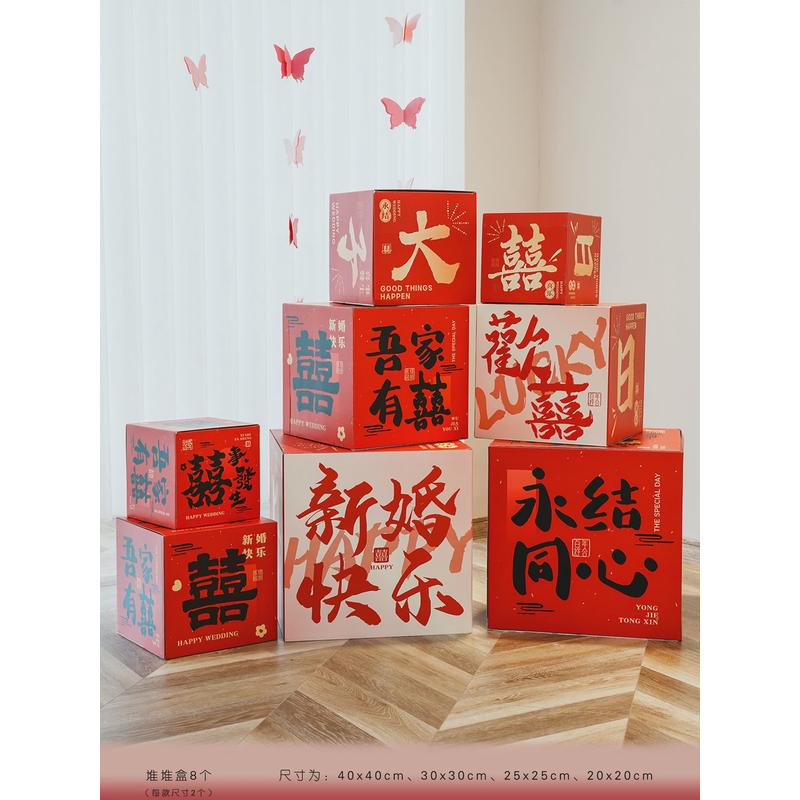 结婚装饰堆头盒子婚房布置新房客厅订婚出嫁摆件婚礼落地喜字娘家