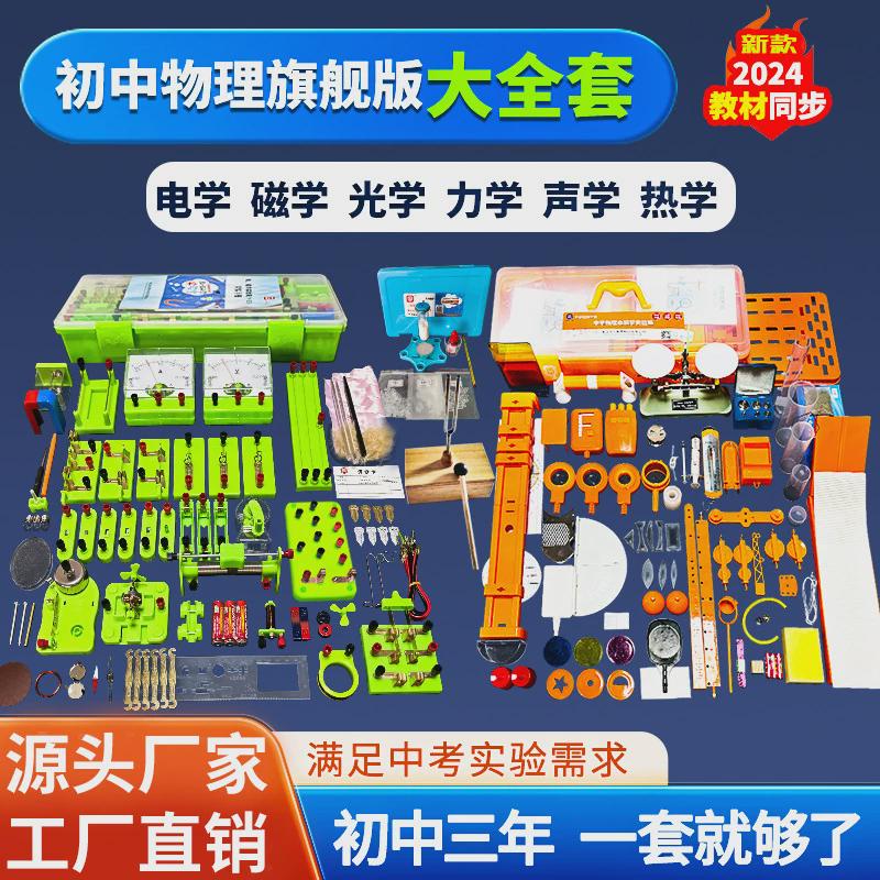 声学八九年级电学电路实验箱力学光学初中物理实验器材全套热学