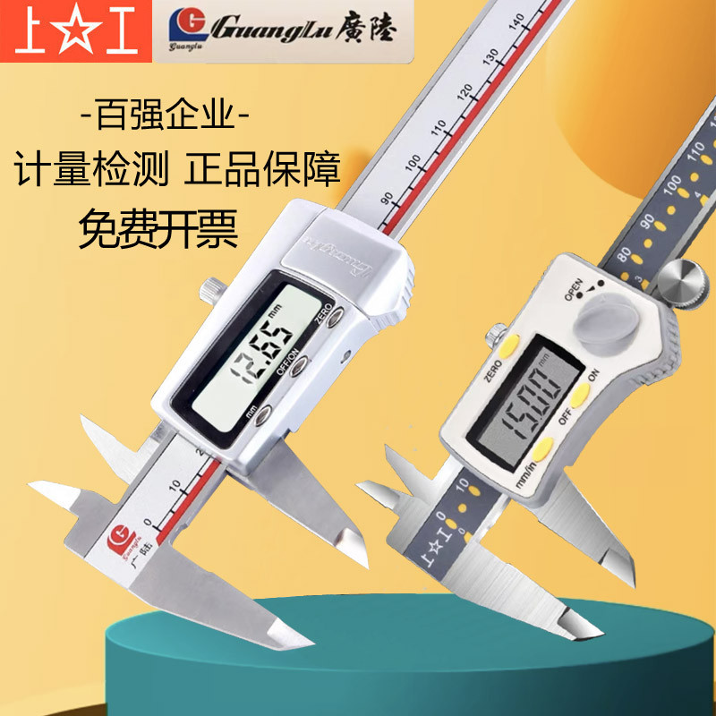 上工电子数显卡尺0-150广陆高精度卡尺原点防水游标卡尺200-300