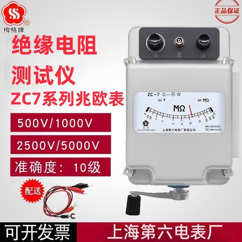 上海六厂梅格兆欧表ZC-7绝缘表500V1000V2500V5000V电阻表摇表