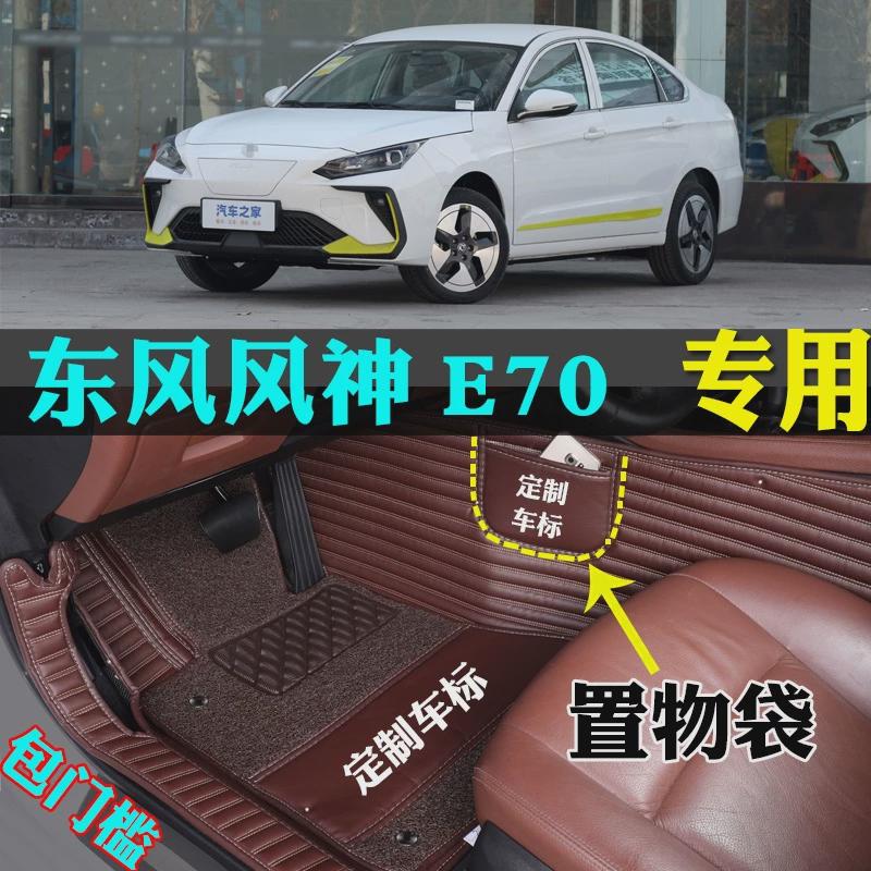 适用适18/21/22/23/2023款东风风神E70专用E70PRO专用全包围汽车
