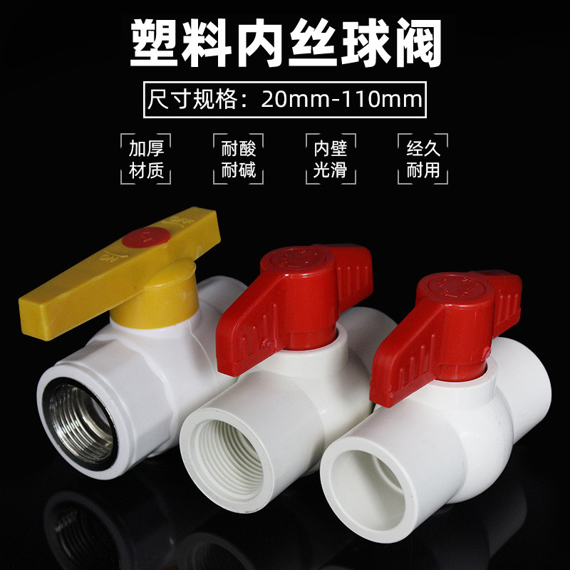 PVC塑料水管阀门PPR内丝钢芯球阀PVC水阀开关接头4分6分水管配件