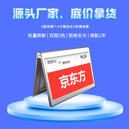 京东方7.4寸三色电子桌牌电子墨水屏智能会议桌牌席位卡座位牌