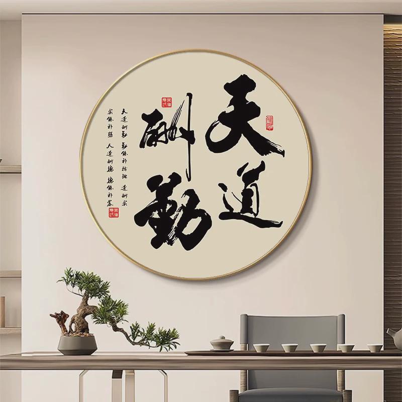 新中式书法艺术字画圆形挂画入户玄关画顺字茶室禅意装饰画壁画图片