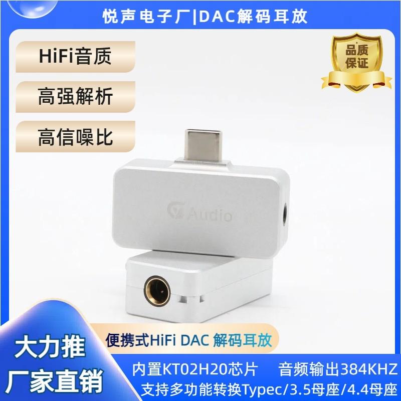 悦声电子高性能解码便携式转接头Typec/3.5mm/4.4mmHiFi解码耳放