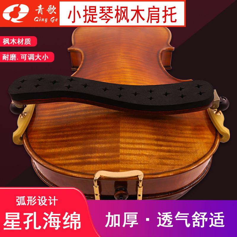NO.880枫木小提琴肩托可调节软海棉肩垫爪腮托琴垫4/4-3/4