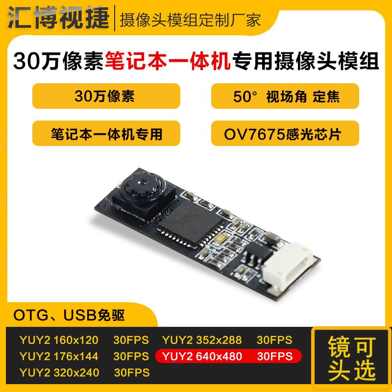 30万像素USB2.0免驱模块工控机笔记本电脑安卓OV7675摄像头模组