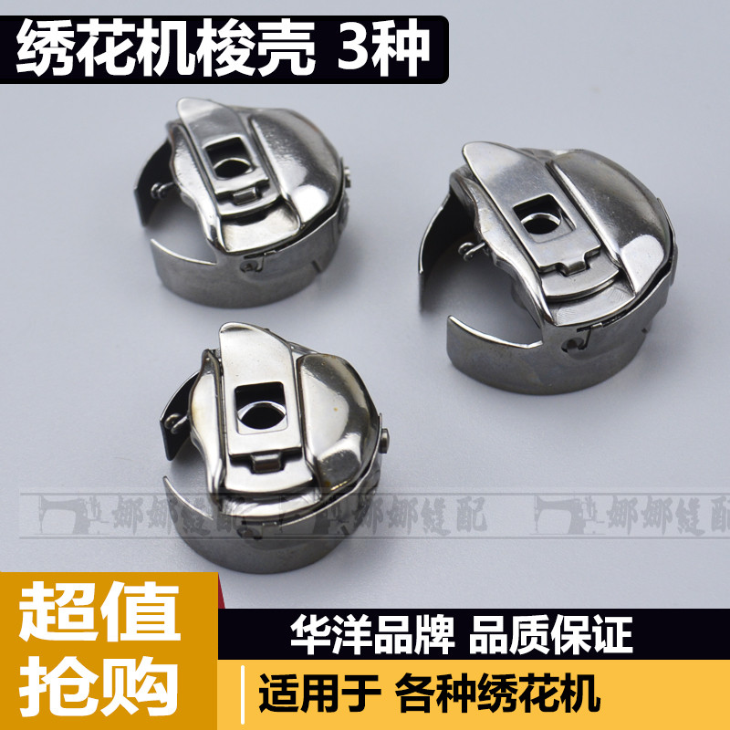 华洋电脑绣花机梭壳1.6倍绣花梭芯套大绣花梭子2倍绣花梭壳梭芯套