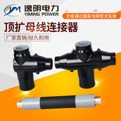 插拔头分支箱扩气柜扩展母线连接器630a 1250a顶充母线连接器