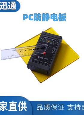 厂家pc板黄色pc耐力板防静电供应各种型号各色防静电亚克力板