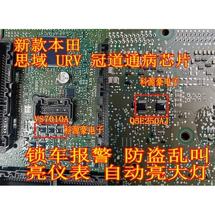 VS7010A Q5E250AJ 本田思域URV冠道智能盒BCM通病芯片锁车报警亮