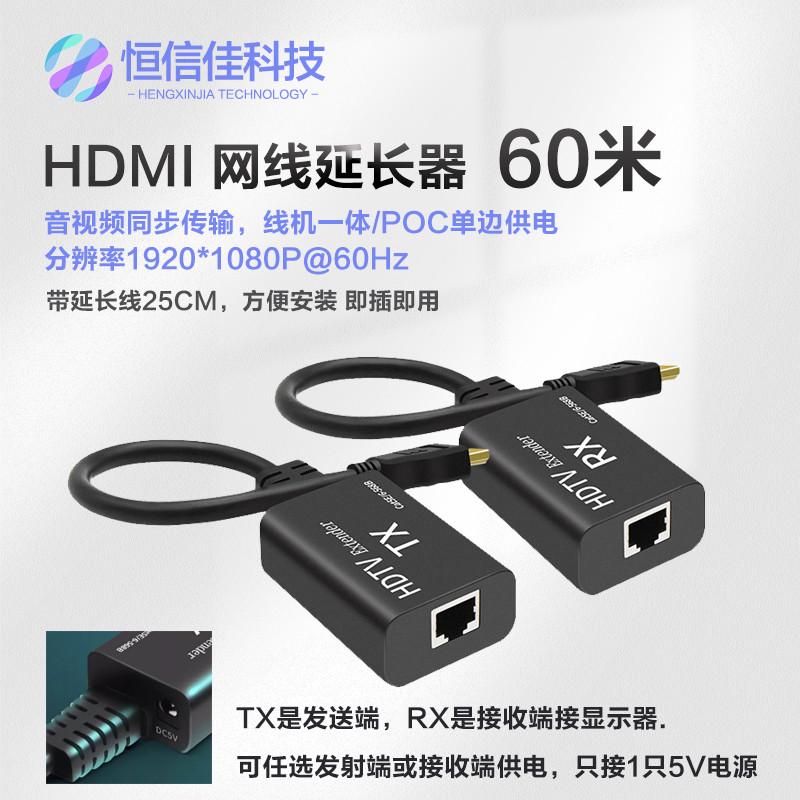 hdmi网线延长器0-60米带线高清1080P转rj45音视频同传POC单边供电