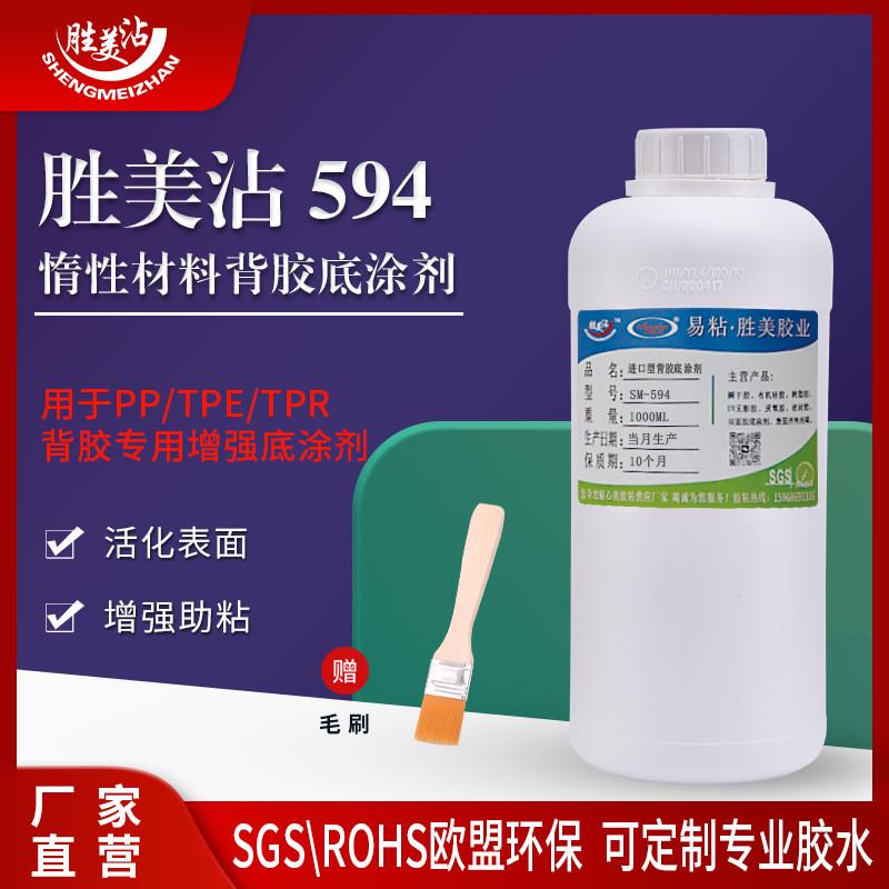 助粘强力tpe背胶底涂剂胜美沾594tpr惰性eva贴双面胶环保活性胶水