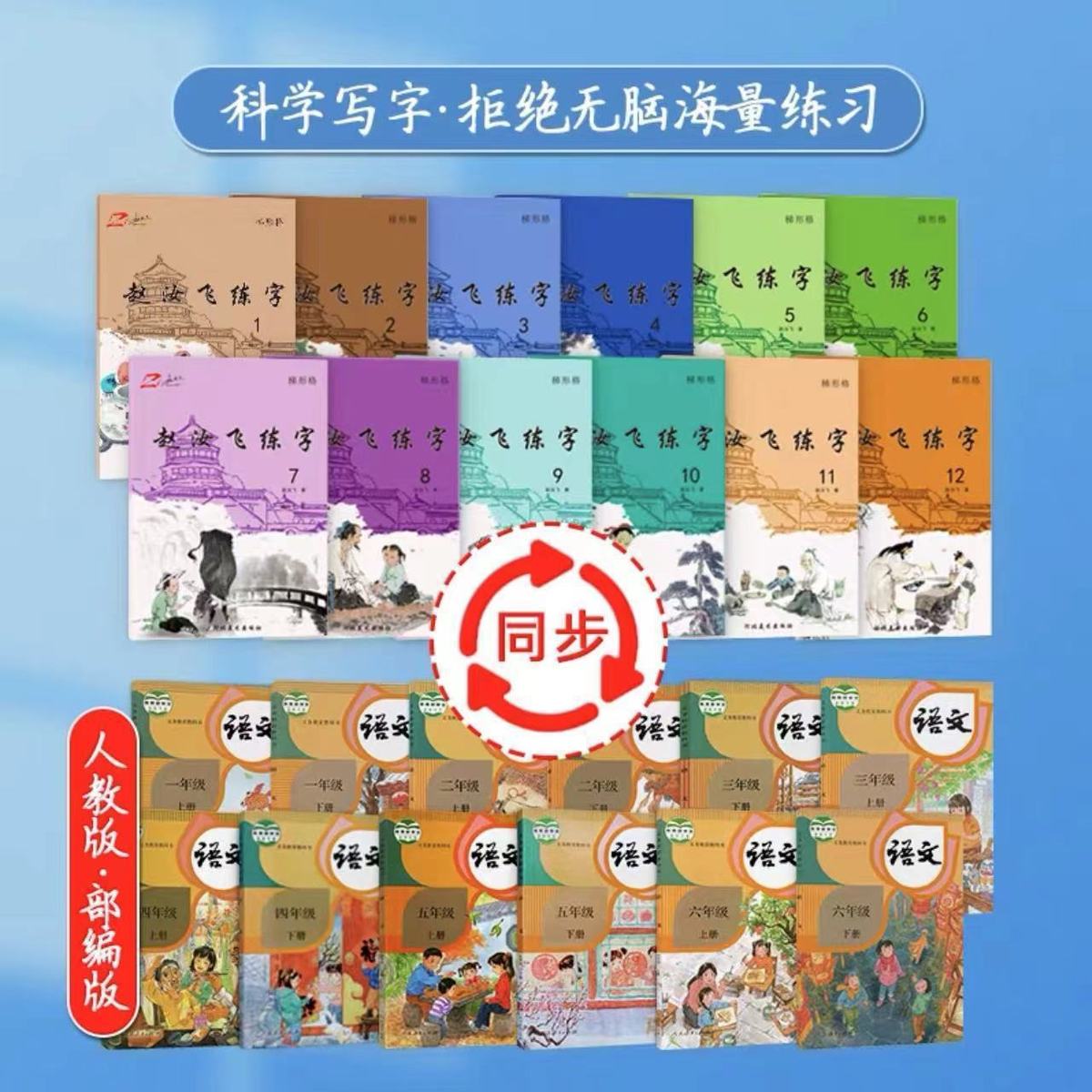 帖小学生同步练一年级小学字贴二年级三年级-五年级