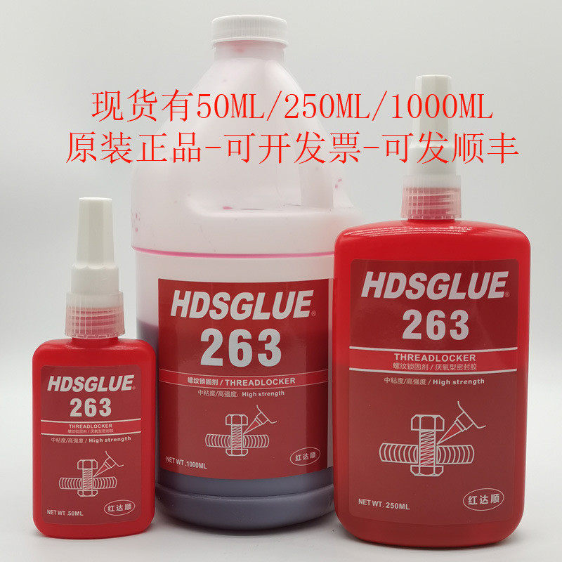 263螺丝胶HDSGLUE263胶水厌氧胶螺纹锁固剂螺栓紧固粘接密封,文具电教/文化用品/商务用品,胶水,淘宝优惠券,粉丝福利购,淘宝优惠卷