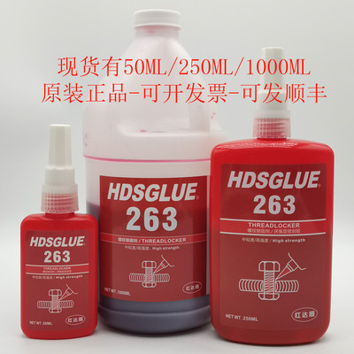 263螺丝胶HDSGLUE263胶水厌氧胶螺纹锁固剂螺栓紧固粘接密封