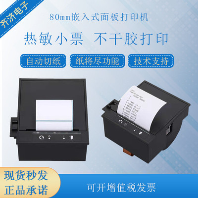 3寸80mm高速250mm/s带切刀自助终端嵌入式面板不干胶打印机