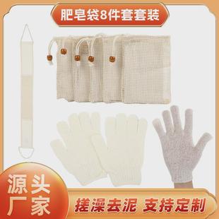 纯棉肥皂袋8件套家居浴室洗澡沐浴手套棉麻拉背条去泥搓澡套装