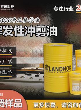 矽钢片冲压油高速矽钢片冲压油联诺aps036a挥发性免清洗冲剪油