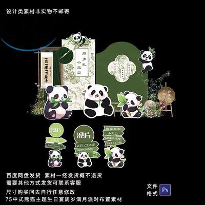 绿色新中式熊猫主题生日宴宝宝宴周岁满月派对布置舞台背景素材ps