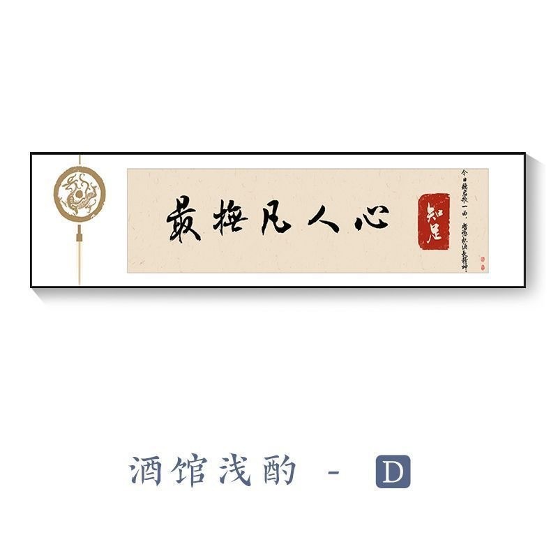 饭店装饰画新中式餐厅包间挂画酒文化饭厅酒馆雅间背景墙字画壁画图片