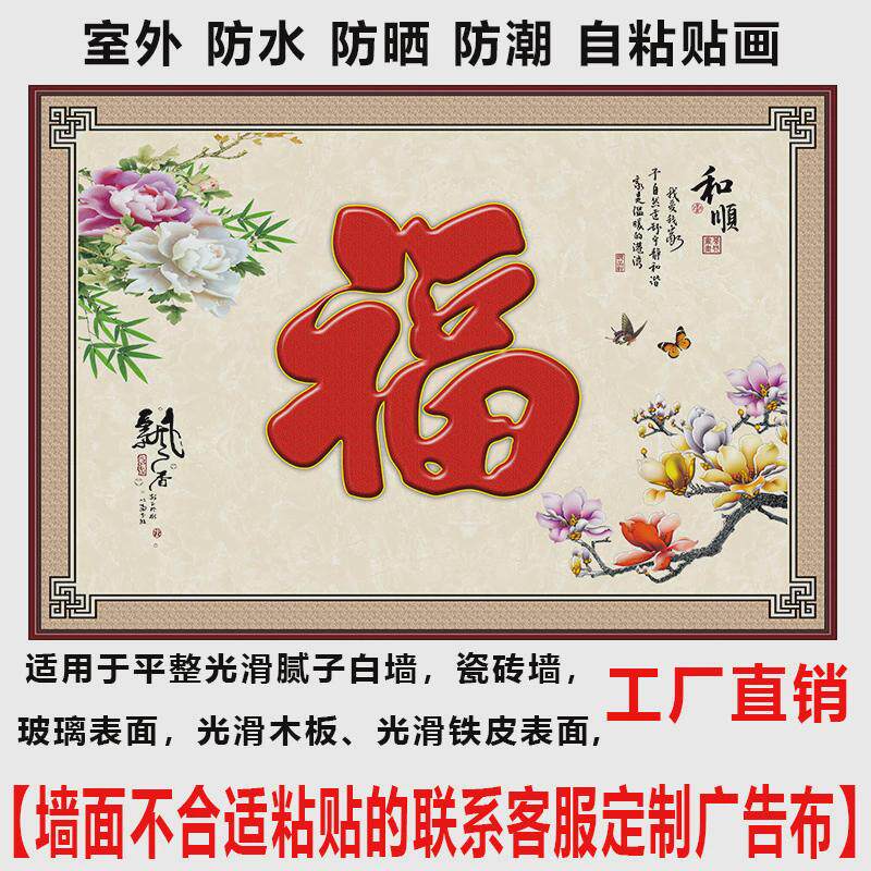 户外墙纸门墙庭院福字防水防晒室外影壁墙装饰画迎壁画外墙粘贴画