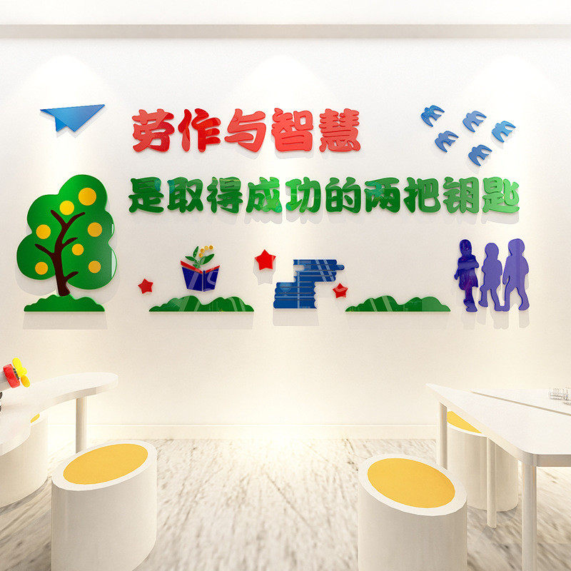 劳作与智慧励志墙贴画3d立体小学班级文化墙贴教室布置装饰墙壁贴,家居饰品,软装墙贴,淘宝优惠券,粉丝福利购,淘宝优惠卷