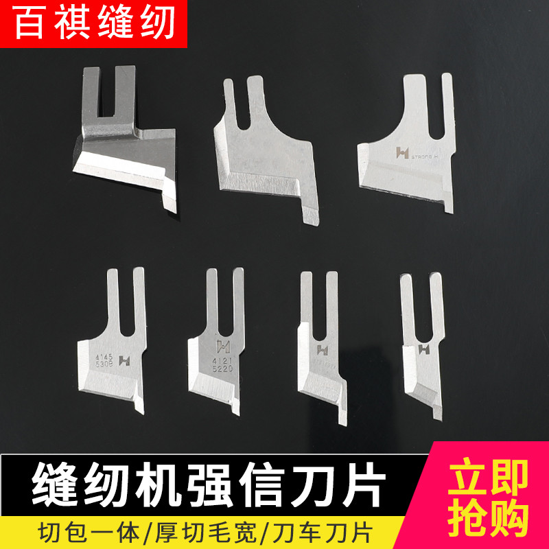 B4121带刀缝纫机强信刀车刀片切毛刀KE878切包一体4145同步车加宽