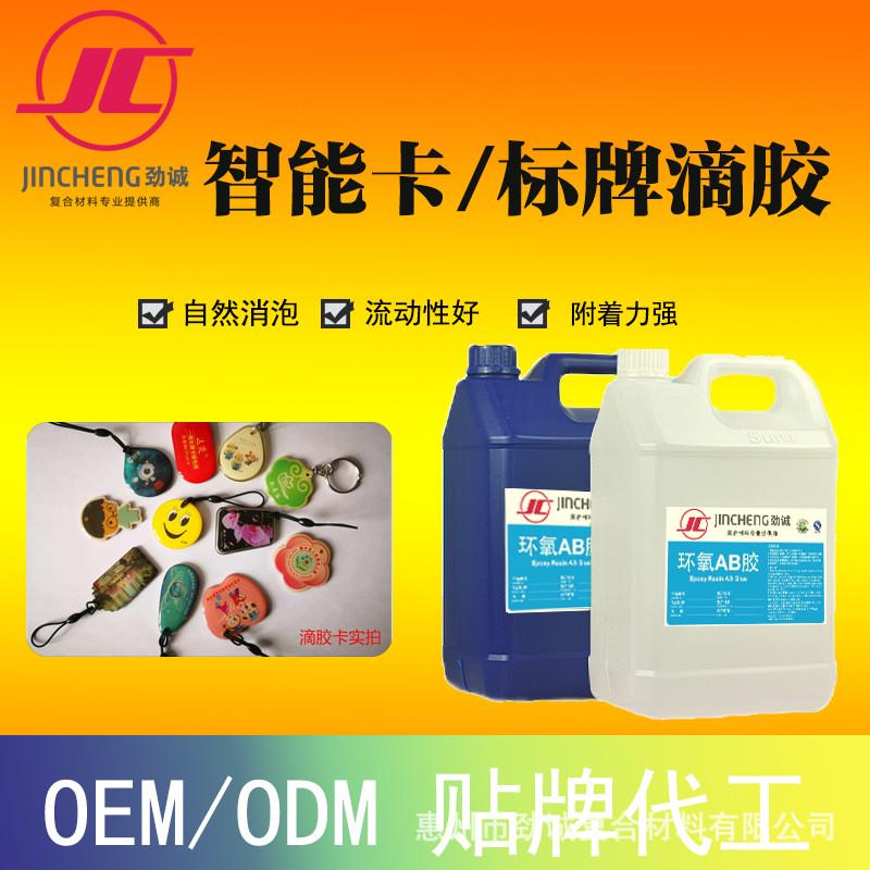 厂家直供高透环氧树脂智能卡滴胶标牌高端贴纸制作表面树脂胶透明