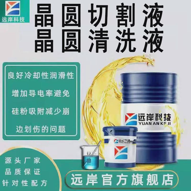 远岸热销晶圆硅片半导体电子芯片清洗剂润滑防锈厂家划片切割液