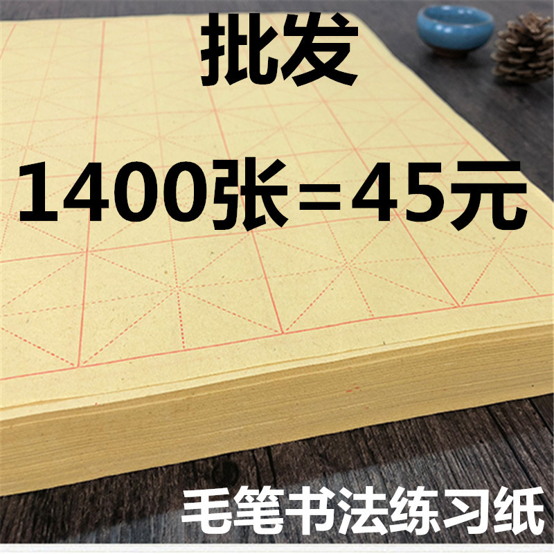 毛笔书法练习纸米格毛边纸半生熟初学者学生练习黄色毛边纸