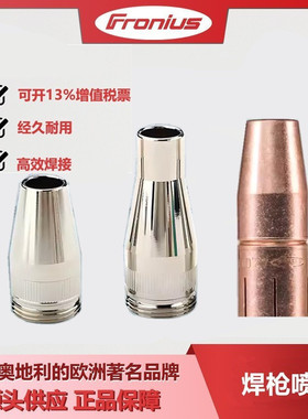 福尼斯焊枪喷嘴4.100.261二保焊机焊枪保护套配件伏能士原装正品