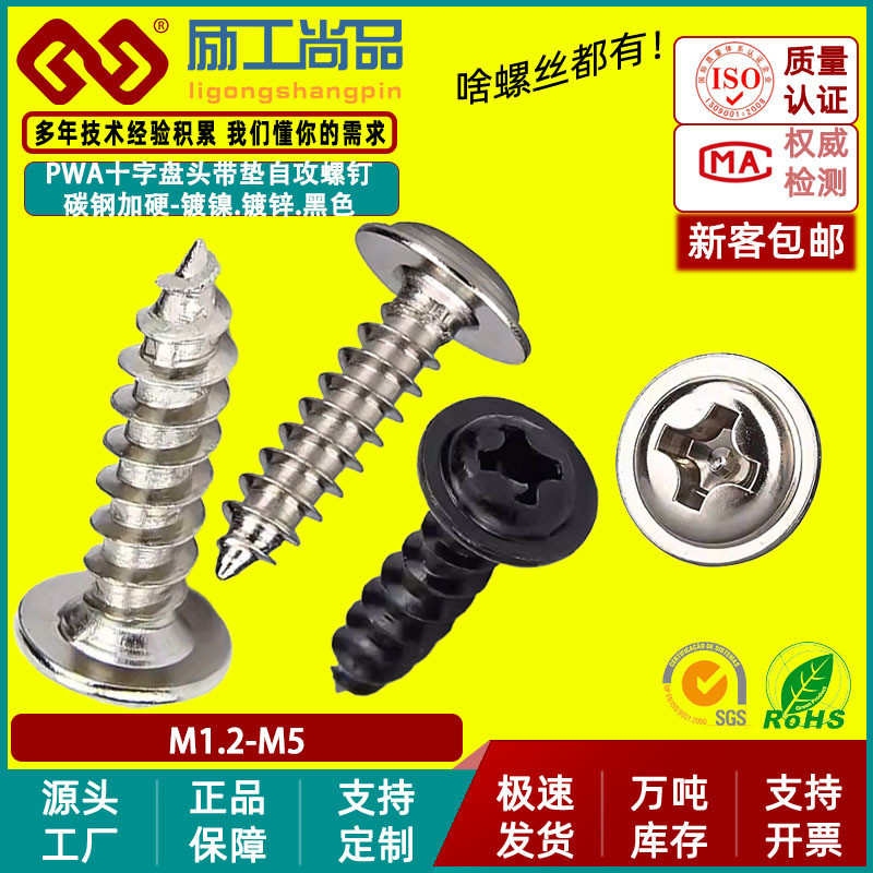 PWA螺丝钉加硬十字圆头带垫片自攻螺丝带介子自攻螺钉M2/M3/M4