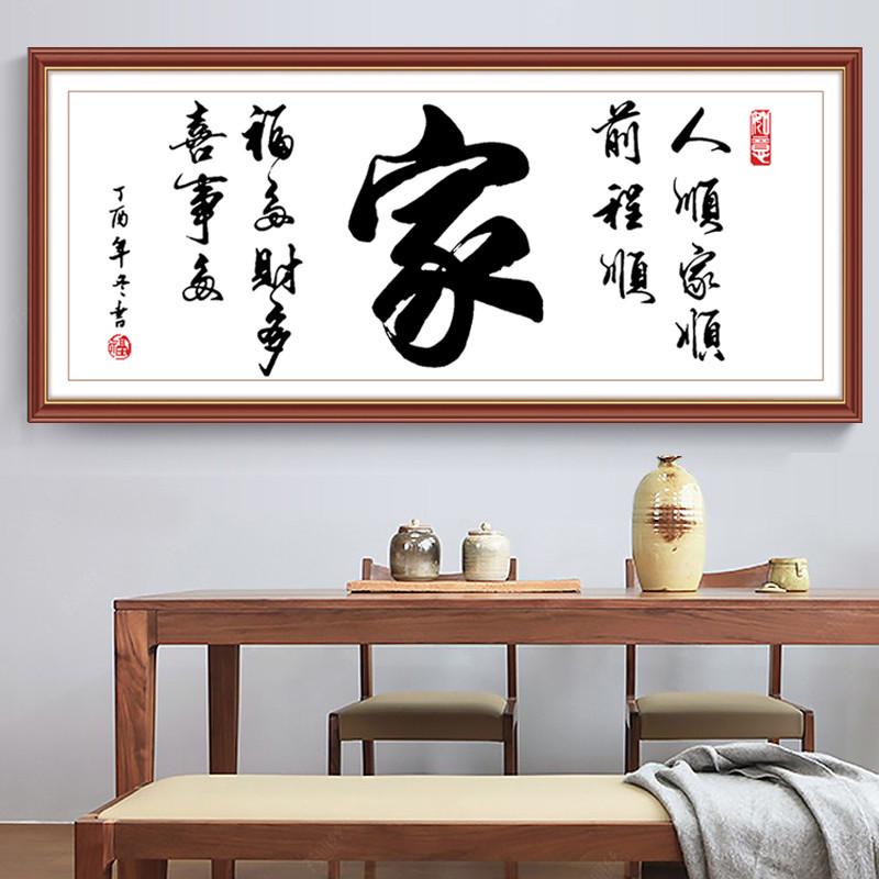 3bsa十字绣新款家字线绣手工客厅字画自己绣简约大气大幅刺绣家用