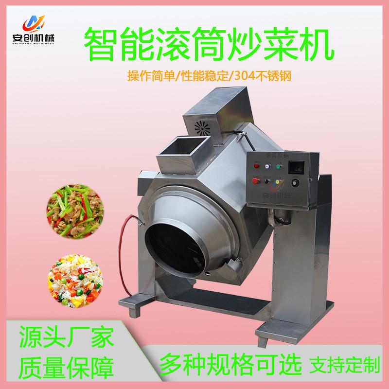炒菜机食堂用智能商用炒菜机全自动滚筒炒锅大型商用多功能炒菜机