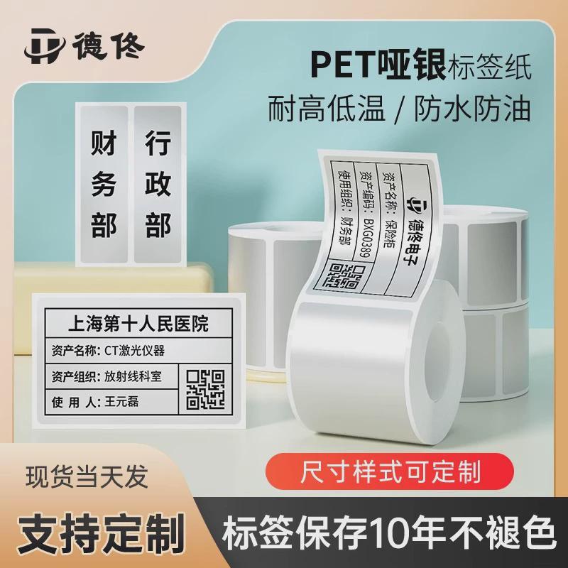 德佟热转印空白/哑银标签纸防水pet亚银不干胶打印纸固定资产条码