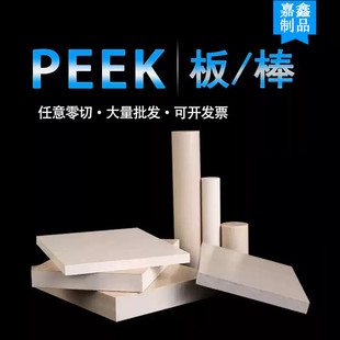 耐高温PEEK板进口聚醚醚铜本色PEEK棒黑色防静电PEEK板材80mm