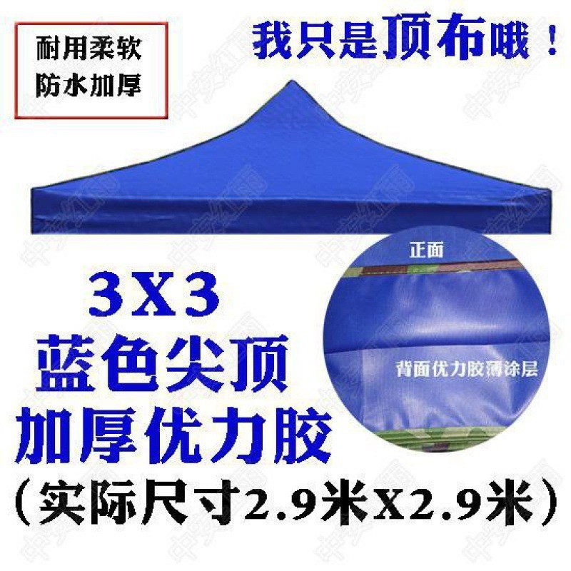 四角帐篷伞伞布替换3米x3米帐篷布2x3摆摊3米×4.5米四脚伞顶布