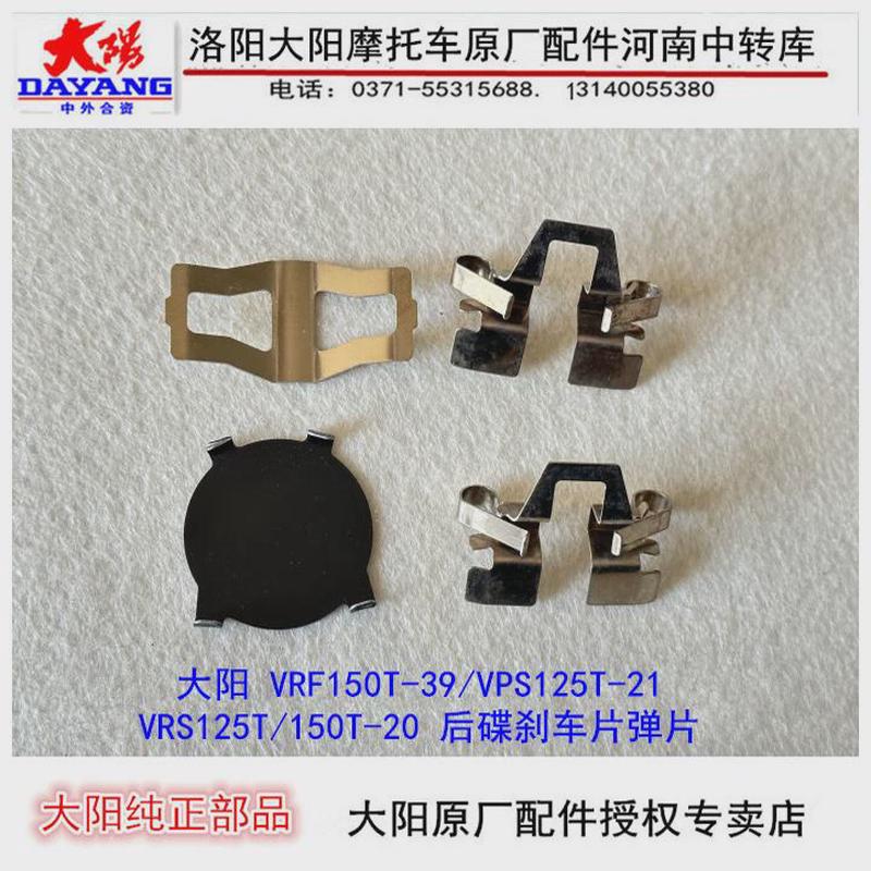 大阳摩托车VRS125T-20/VRF150/VPS125刹车下泵支架弹簧片刹车片块