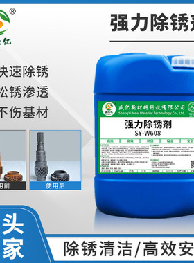 SY-W608强力除锈剂厂家批发适用各种金属材质除锈剂工业防锈剂