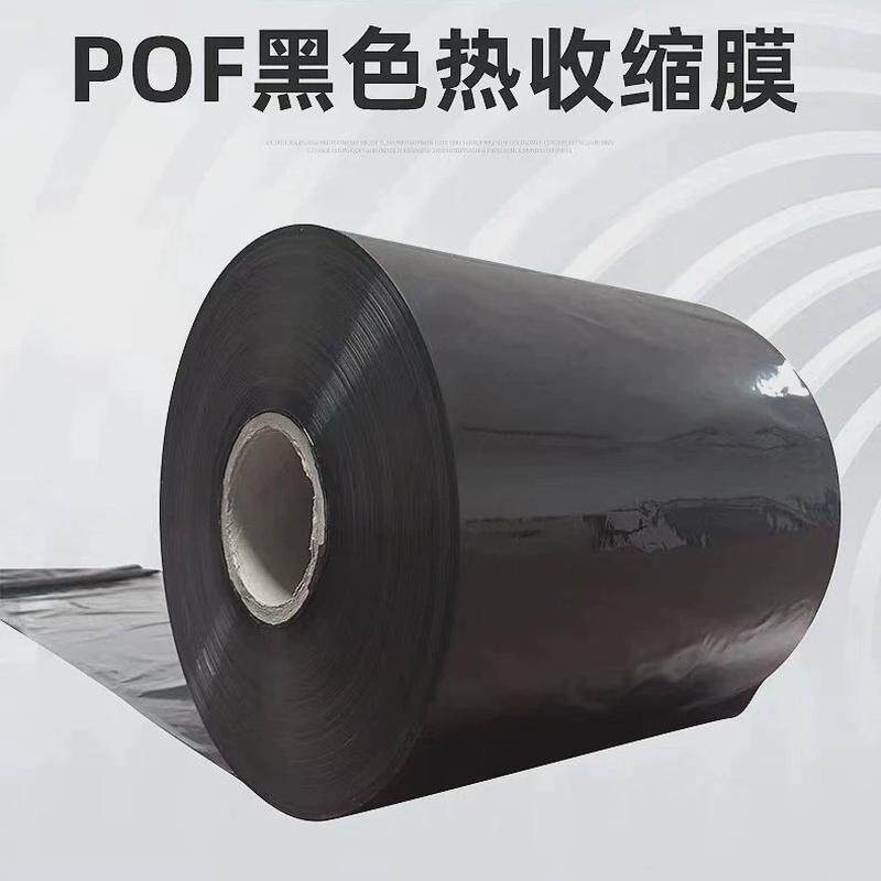 pof黑色膜热收缩膜对折全自动封切机热缩膜产品热封快递打包袋膜