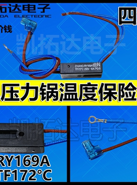 电压力锅配件RY169A Tf172℃热熔断器4线温度保险管10A保险丝